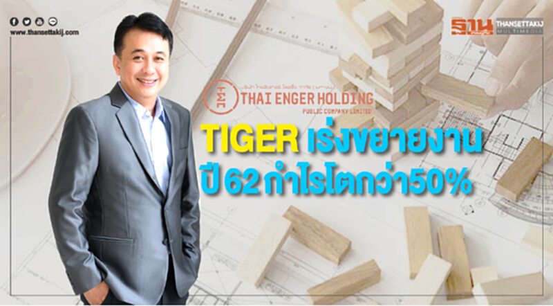 TIGERเร่งขยายงาน ปี62กำไรโตกว่า50% TIGERเร่งขยายงาน ปี62กำไรโตกว่า50%