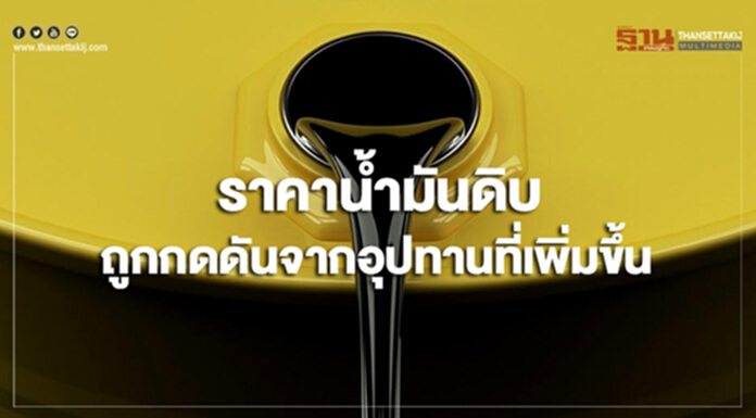 ราคาน้ำมันดิบถูกกดดันจากอุปทานที่เพิ่มขึ้นอย่างต่อเนื่อง ราคาน้ำมันดิบถูกกดดันจากอุปทานที่เพิ่มขึ้นอย่างต่อเนื่อง