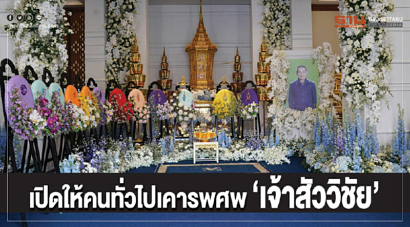 เปิดให้คนทั่วไปเคารพศพ "เจ้าสัววิชัย" เปิดให้คนทั่วไปเคารพศพ "เจ้าสัววิชัย"
