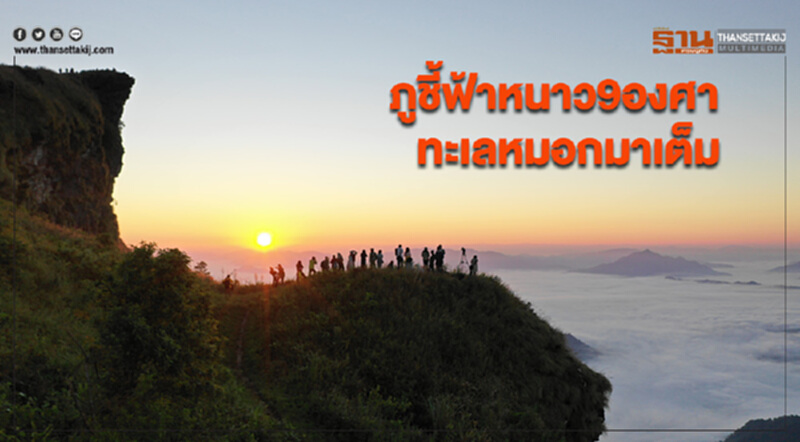นักท่องเที่ยวประทับใจ ภูชี้ฟ้าหนาว9องศา ทะเลหมอกมาเต็ม นักท่องเที่ยวประทับใจ ภูชี้ฟ้าหนาว9องศา ทะเลหมอกมาเต็ม