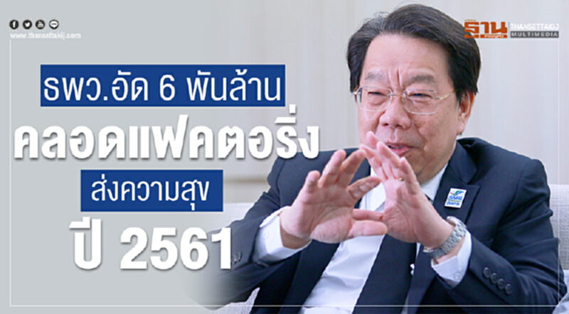 ธพว. อัด 6 พันล้าน! คลอดแฟคตอริ่งส่งความสุขปี 2561 ธพว. อัด 6 พันล้าน! คลอดแฟคตอริ่งส่งความสุขปี 2561