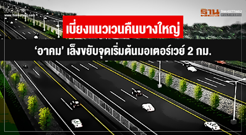 เบี่ยงแนวเวนคืนบางใหญ่! 'อาคม' เล็งขยับจุดเริ่มต้นมอเตอร์เวย์ 2 กม. เบี่ยงแนวเวนคืนบางใหญ่! 'อาคม' เล็งขยับจุดเริ่มต้นมอเตอร์เวย์ 2 กม.