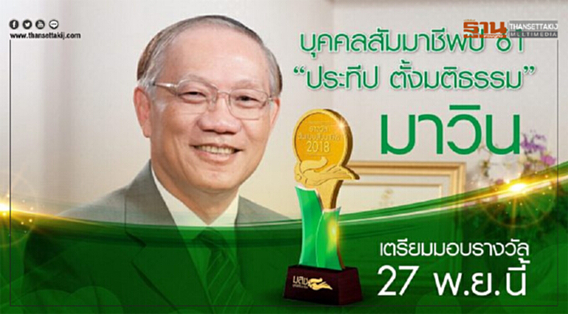 "ประทีป ตั้งมติธรรม" บุคคลสัมมาชีพ ประจำปี 2561 "ประทีป ตั้งมติธรรม" บุคคลสัมมาชีพ ประจำปี 2561