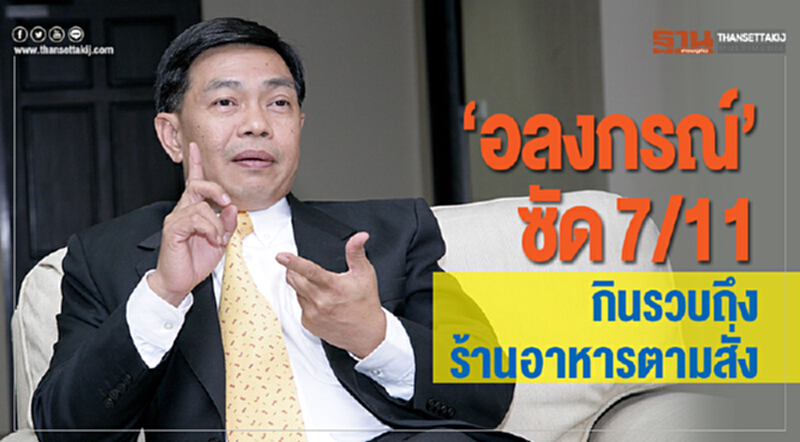 "อลงกรณ์" ซัด 7/11 กินรวบถึงร้านอาหารตามสั่ง!! "อลงกรณ์" ซัด 7/11 กินรวบถึงร้านอาหารตามสั่ง!!