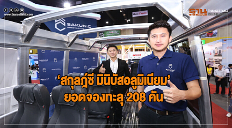 "สกุลฎ์ซี มินิบัสอลูมิเนียม" ยอดจองทะลุ 208 คัน!! "สกุลฎ์ซี มินิบัสอลูมิเนียม" ยอดจองทะลุ 208 คัน!!