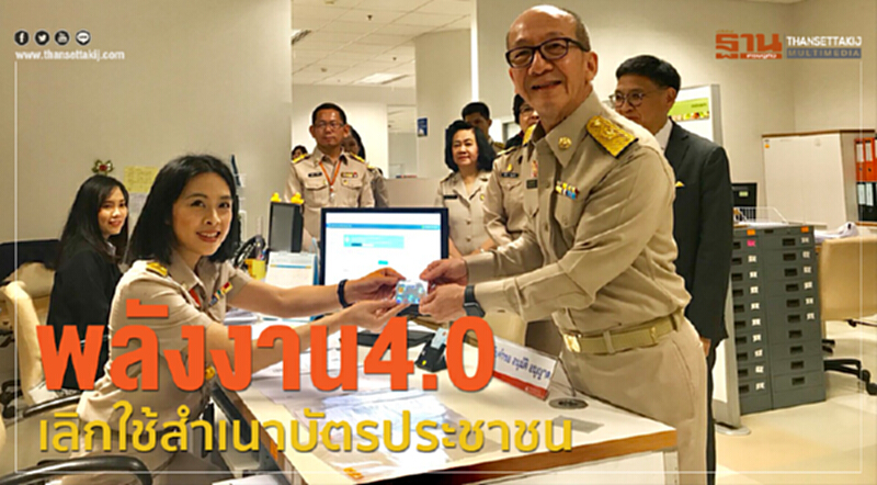 ก.พลังงานยุค 4.0 นำร่องเลิกใช้ "สำเนาบัตรประชาชน" !! ก.พลังงานยุค 4.0 นำร่องเลิกใช้ "สำเนาบัตรประชาชน" !!