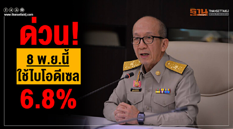 กบง. ประกาศใช้ "ไบโอดีเซล" สัดส่วน 6.8% ตั้งแต่ 8 พ.ย. นี้!! กบง. ประกาศใช้ "ไบโอดีเซล" สัดส่วน 6.8% ตั้งแต่ 8 พ.ย. นี้!!