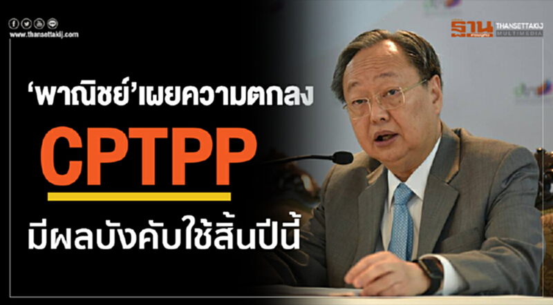 'พาณิชย์' เผย CPTPP มีผลใช้บังคับสิ้นปีนี้! พร้อมเดินหน้าหารือหน่วยงานที่เกี่ยวข้อง ร่วมประเมินประโยชน์-ผลกระทบ 'พาณิชย์' เผย CPTPP มีผลใช้บังคับสิ้นปีนี้! พร้อมเดินหน้าหารือหน่วยงานที่เกี่ยวข้อง ร่วมประเมินประโยชน์-ผลกระทบ