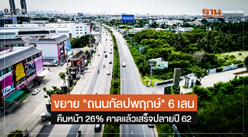 ขยาย "ถนนกัลปพฤกษ์" 6 เลน! คืบหน้า 26% คาดแล้วเสร็จปลายปี 62 ขยาย "ถนนกัลปพฤกษ์" 6 เลน! คืบหน้า 26% คาดแล้วเสร็จปลายปี 62