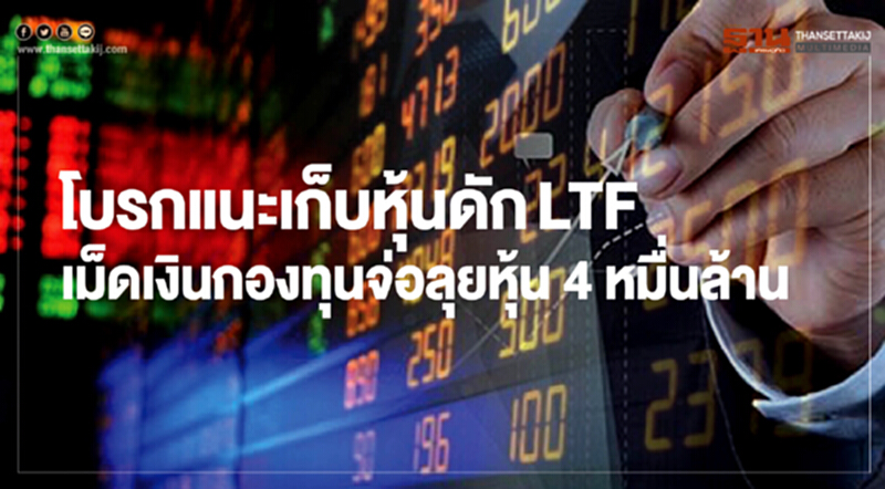 โบรกแนะเก็บหุ้นดักLTF โบรกแนะเก็บหุ้นดักLTF