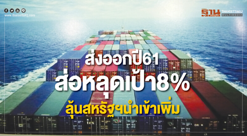 ส่งออกไทยปี 61 ส่อหลุดเป้า 8%! โค้งท้ายต้อง 2.1 หมื่นล้านดอลล์/เดือน ลุ้นสหรัฐฯ นำเข้าเพิ่ม ส่งออกไทยปี 61 ส่อหลุดเป้า 8%! โค้งท้ายต้อง 2.1 หมื่นล้านดอลล์/เดือน ลุ้นสหรัฐฯ นำเข้าเพิ่ม