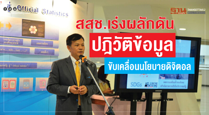 สสช. เร่งผลักดันปฎิวัติข้อมูล ขับเคลื่อนนโยบายด้านดิจิตอล สสช. เร่งผลักดันปฎิวัติข้อมูล ขับเคลื่อนนโยบายด้านดิจิตอล