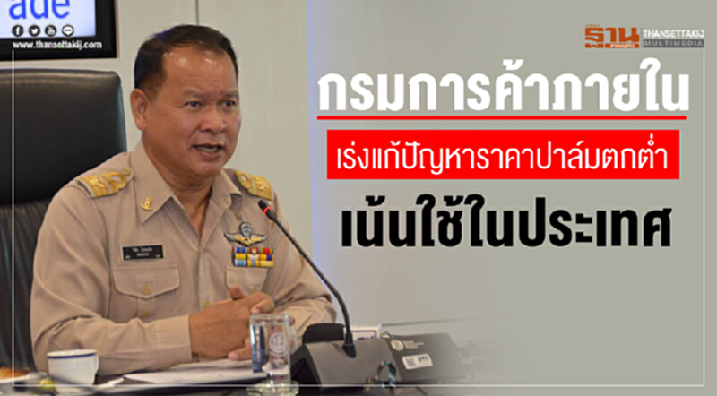 กรมการค้าภายในเร่งแก้ปัญหา "ราคาปาล์มร่วง" !! เดินมาตรการลดสต็อกน้ำมันปาล์มดิบ นำไปใช้โรงไฟฟ้าราชบุรี-บางปะกงกว่า 1 แสนตัน กรมการค้าภายในเร่งแก้ปัญหา "ราคาปาล์มร่วง" !! เดินมาตรการลดสต็อกน้ำมันปาล์มดิบ นำไปใช้โรงไฟฟ้าราชบุรี-บางปะกงกว่า 1 แสนตัน