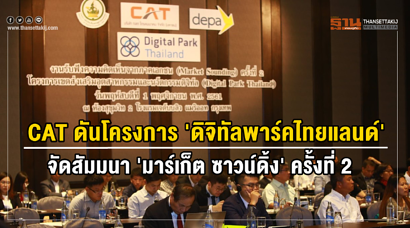 CAT ดันโครงการ "ดิจิทัลพาร์ค ไทยแลนด์" จัดสัมมนา "มาร์เก็ต ซาวน์ดิ้ง" ครั้งที่ 2 CAT ดันโครงการ "ดิจิทัลพาร์ค ไทยแลนด์" จัดสัมมนา "มาร์เก็ต ซาวน์ดิ้ง" ครั้งที่ 2