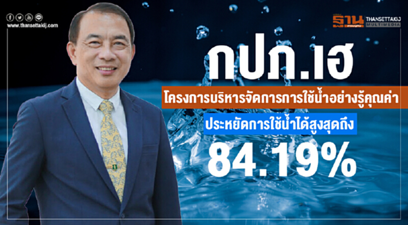 กปภ. เฮ! โครงการ DSM ช่วยประหยัดการใช้นำ้ได้กว่า 80% กปภ. เฮ! โครงการ DSM ช่วยประหยัดการใช้นำ้ได้กว่า 80%