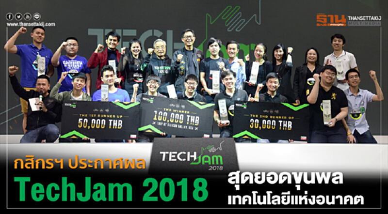 กสิกรฯ ประกาศผล TechJam 2018 สุดยอดขุนพลเทคโนโลยีแห่งอนาคต กสิกรฯ ประกาศผล TechJam 2018 สุดยอดขุนพลเทคโนโลยีแห่งอนาคต