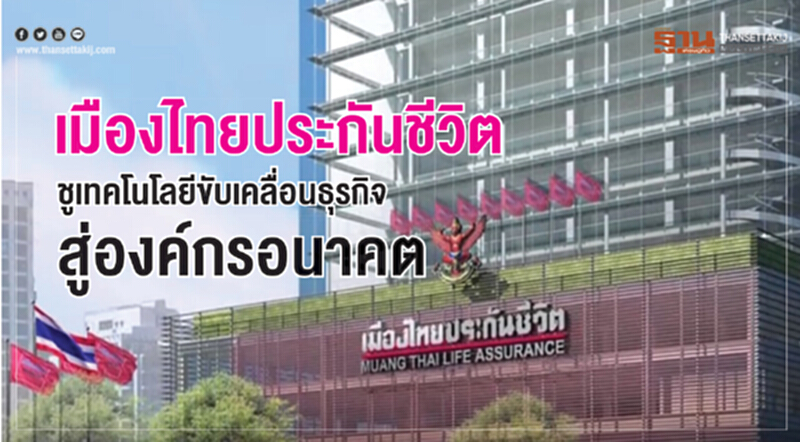 "เมืองไทยประกันชีวิต" ชูเทคโนโลยีขับเคลื่อนธุรกิจสู่องค์กรอนาคต "เมืองไทยประกันชีวิต" ชูเทคโนโลยีขับเคลื่อนธุรกิจสู่องค์กรอนาคต