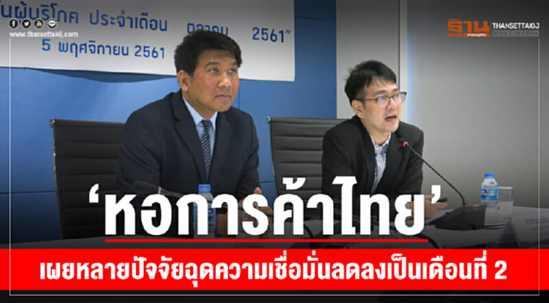 หอการค้าไทย เผย ดัชนีความเชื่อมั่นผู้บริโภคเดือน ต.ค. ลดลงต่อเนื่องเป็นเดือนที่ 2 หอการค้าไทย เผย ดัชนีความเชื่อมั่นผู้บริโภคเดือน ต.ค. ลดลงต่อเนื่องเป็นเดือนที่ 2