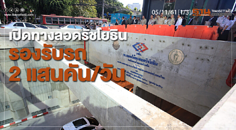 ชั่วโมงฐานเศรษฐกิจ 5/11/61 : เปิดทางลอดรัชโยธินรองรับรถ 2 แสนคัน/วัน ชั่วโมงฐานเศรษฐกิจ 5/11/61 : เปิดทางลอดรัชโยธินรองรับรถ 2 แสนคัน/วัน