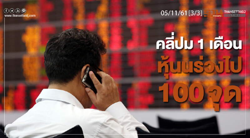 ชั่วโมงฐานเศรษฐกิจ 5/11/61 : คลี่ปม 1 เดือน หุ้นร่วงไป100จุด ชั่วโมงฐานเศรษฐกิจ 5/11/61 : คลี่ปม 1 เดือน หุ้นร่วงไป100จุด