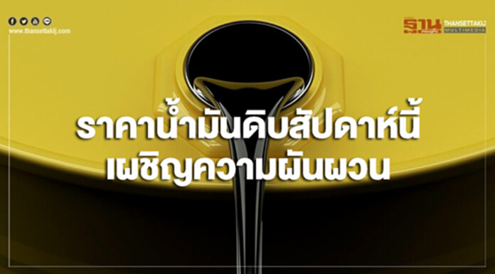 ไทยออยล์คาดสัปดาห์นี้ราคาน้ำมันดิบจะเผชิญกับความผันผวน ไทยออยล์คาดสัปดาห์นี้ราคาน้ำมันดิบจะเผชิญกับความผันผวน