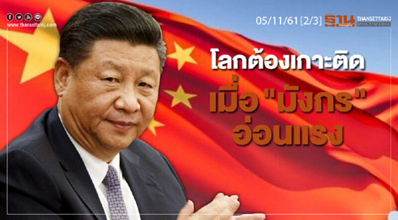 ชั่วโมงฐานเศรษฐกิจ 5/11/61 : โลกต้องเกาะติดเมื่อ "มังกร" อ่อนแรง ชั่วโมงฐานเศรษฐกิจ 5/11/61 : โลกต้องเกาะติดเมื่อ "มังกร" อ่อนแรง