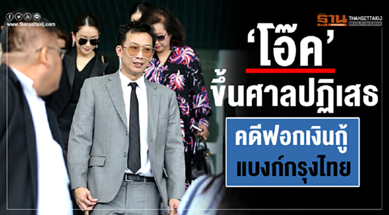 'โอ๊ค' ขึ้นศาล! ปฏิเสธคดีฟอกเงินกู้แบงก์กรุงไทย 'โอ๊ค' ขึ้นศาล! ปฏิเสธคดีฟอกเงินกู้แบงก์กรุงไทย