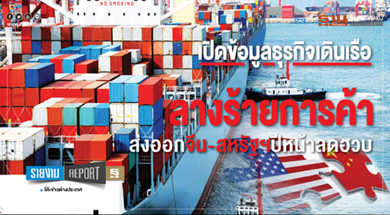 เปิดข้อมูลธุรกิจเดินเรือ! "ลางร้ายการค้า" ส่งออกจีน-สหรัฐฯ ปีหน้าลดฮวบ เปิดข้อมูลธุรกิจเดินเรือ! "ลางร้ายการค้า" ส่งออกจีน-สหรัฐฯ ปีหน้าลดฮวบ