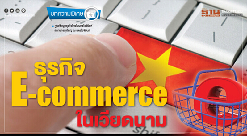 "ธุรกิจ E-Commerce" ในเวียดนาม "ธุรกิจ E-Commerce" ในเวียดนาม
