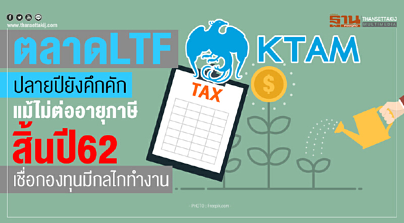 ตลาด LTF ปลายปียังคึกคัก! แม้ไม่ต่ออายุภาษีสิ้นปี 62 เชื่อกองทุนมีกลไกทำงาน ตลาด LTF ปลายปียังคึกคัก! แม้ไม่ต่ออายุภาษีสิ้นปี 62 เชื่อกองทุนมีกลไกทำงาน