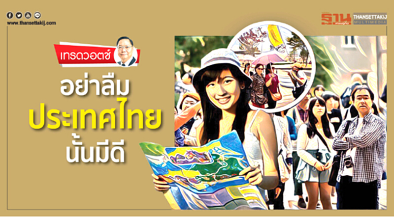 อย่าลืมประเทศไทยนั้นมีดี อย่าลืมประเทศไทยนั้นมีดี