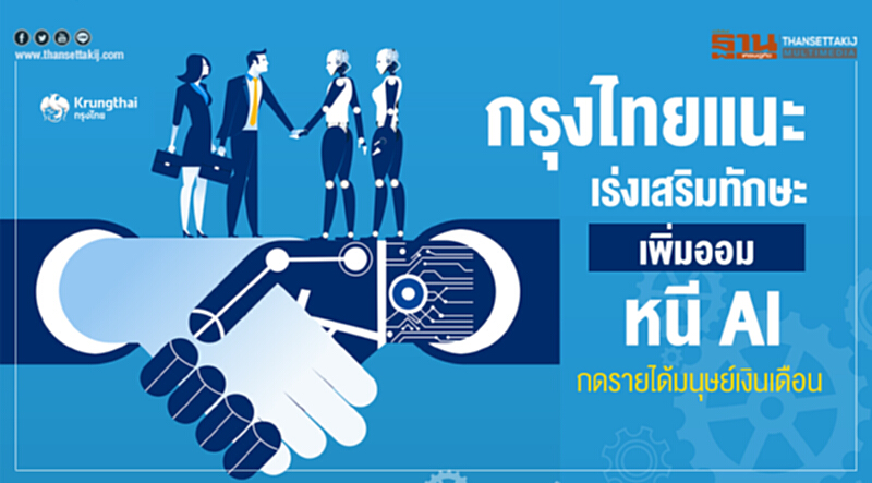 'กรุงไทย' แนะ "เร่งเสริมทักษะ-เพิ่มออม" หนี AI กดรายได้มนุษย์เงินเดือน 'กรุงไทย' แนะ "เร่งเสริมทักษะ-เพิ่มออม" หนี AI กดรายได้มนุษย์เงินเดือน