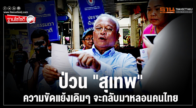 ฐานโซไซตี : ป่วน "สุเทพ" ความขัดแย้งเดิมๆ จะกลับมาหลอนคนไทย ฐานโซไซตี : ป่วน "สุเทพ" ความขัดแย้งเดิมๆ จะกลับมาหลอนคนไทย