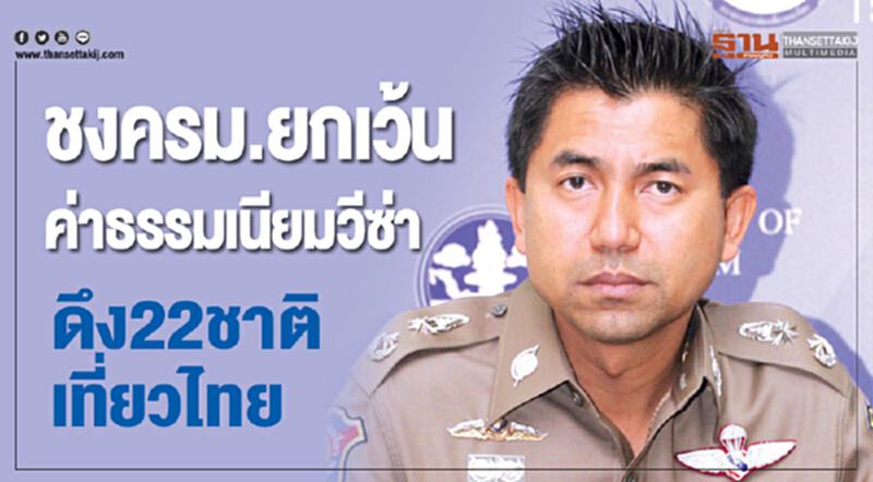 ชง ครม. ยกเว้นค่าธรรมเนียมวีซ่า ดึง 22 ชาติเที่ยวไทย ชง ครม. ยกเว้นค่าธรรมเนียมวีซ่า ดึง 22 ชาติเที่ยวไทย