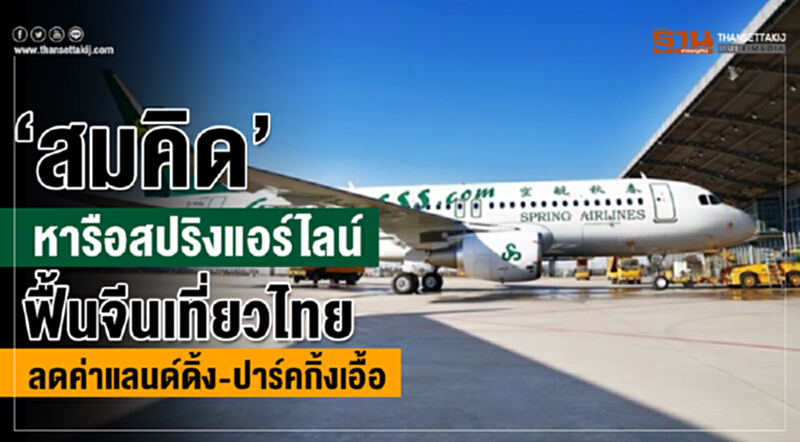 'สมคิด' หารือ "สปริงแอร์ไลน์" ฟื้นจีนเที่ยวไทย ลดค่าแลนด์ดิ้ง-ปาร์คกิ้งเอื้อ 'สมคิด' หารือ "สปริงแอร์ไลน์" ฟื้นจีนเที่ยวไทย ลดค่าแลนด์ดิ้ง-ปาร์คกิ้งเอื้อ