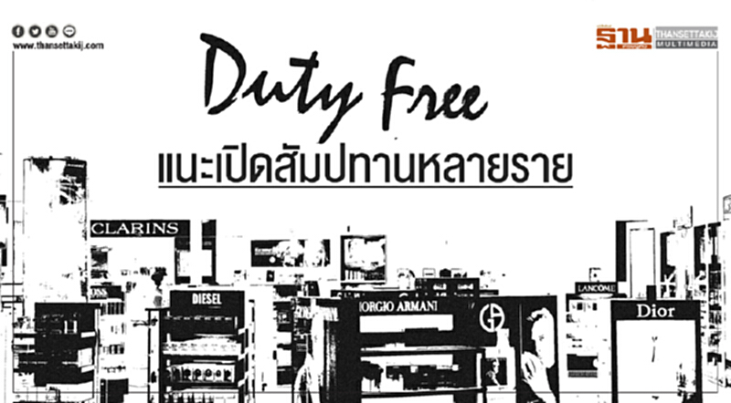 'ดิวตี้ฟรี' ปรอทแตก! แนะเปิดสัมปทานหลายราย 'ดิวตี้ฟรี' ปรอทแตก! แนะเปิดสัมปทานหลายราย