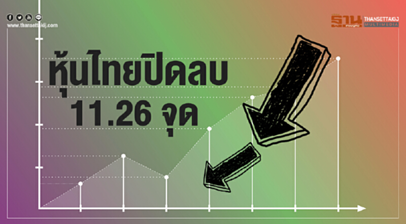 หุ้นไทยปิดลบ 11.26 จุด หุ้นไทยปิดลบ 11.26 จุด