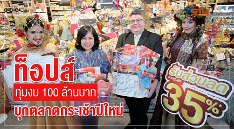 'ท็อปส์' ทุ่มงบ 100 ล้านบาท! บุกตลาด "กระเช้าปีใหม่" 'ท็อปส์' ทุ่มงบ 100 ล้านบาท! บุกตลาด "กระเช้าปีใหม่"
