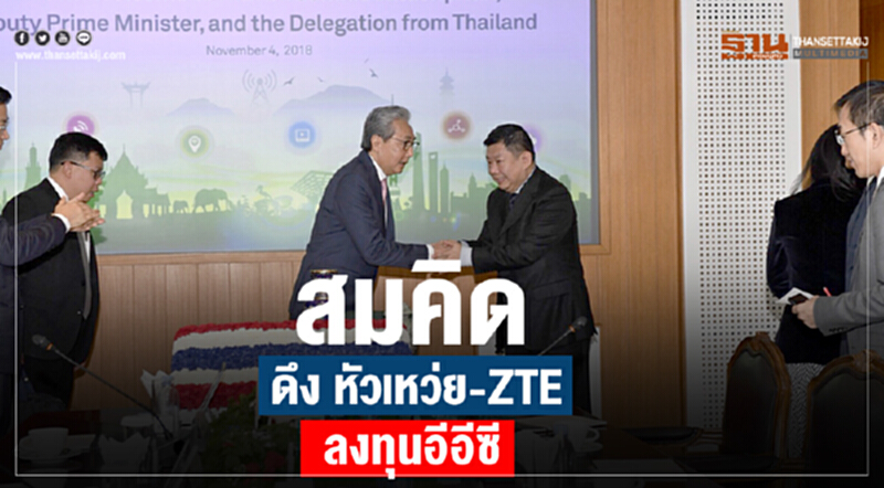 'สมคิด' ดึง "หัวเหว่ย-ZTE" ลงทุนอีอีซี!! 'สมคิด' ดึง "หัวเหว่ย-ZTE" ลงทุนอีอีซี!!