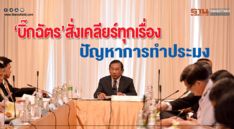 "บิ๊กฉัตร" สั่งเคลียร์ทุกเรื่องปัญหาการทำประมง "บิ๊กฉัตร" สั่งเคลียร์ทุกเรื่องปัญหาการทำประมง