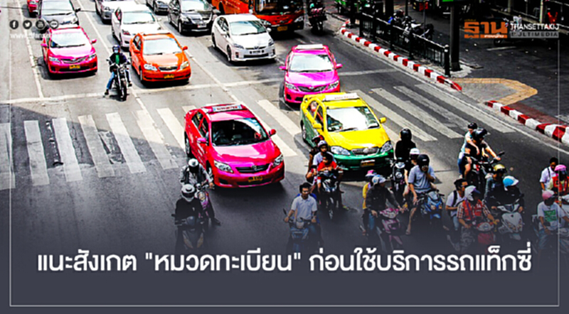 แนะสังเกต "หมวดทะเบียน" ก่อนใช้บริการรถแท็กซี่!! แนะสังเกต "หมวดทะเบียน" ก่อนใช้บริการรถแท็กซี่!!