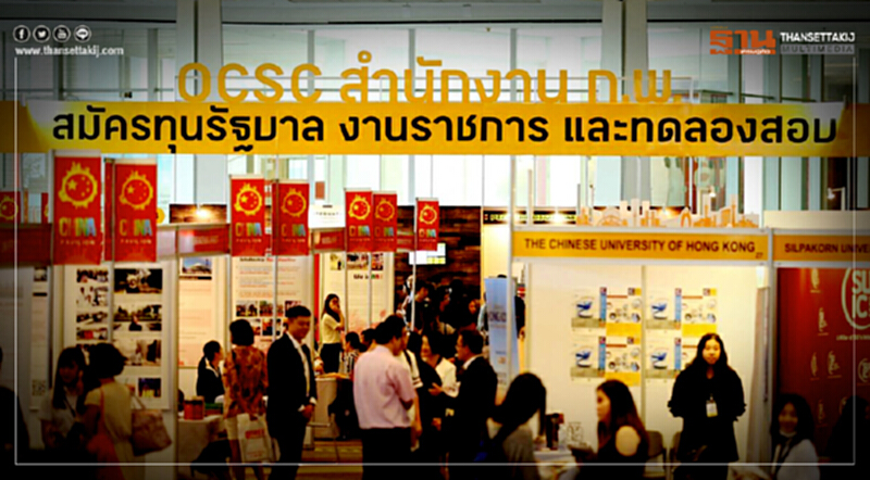 ก.พ. เตรียมทุนรัฐบาล ผลักดันข้าราชการสู่ยุคดิจิทัล ก.พ. เตรียมทุนรัฐบาล ผลักดันข้าราชการสู่ยุคดิจิทัล