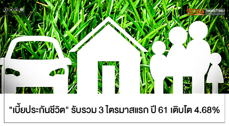 "เบี้ยประกันชีวิต" รับรวม 3 ไตรมาสแรก ปี 61 เติบโต 4.68% "เบี้ยประกันชีวิต" รับรวม 3 ไตรมาสแรก ปี 61 เติบโต 4.68%