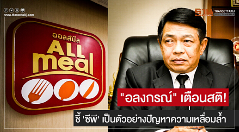 "อลงกรณ์" เตือนสติ! ชี้ 'ซีพี' เป็นตัวอย่างปัญหาความเหลื่อมล้ำ ศก.-สังคม "อลงกรณ์" เตือนสติ! ชี้ 'ซีพี' เป็นตัวอย่างปัญหาความเหลื่อมล้ำ ศก.-สังคม