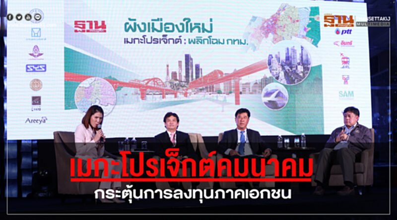 เมกะโปรเจ็กต์คมนาคม กระตุ้นการลงทุนภาคเอกชน เมกะโปรเจ็กต์คมนาคม กระตุ้นการลงทุนภาคเอกชน