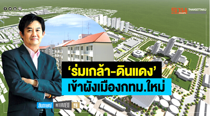 ‘ร่มเกล้า-ดินแดง’ เข้าผังเมืองกทม.ใหม่ ‘ร่มเกล้า-ดินแดง’ เข้าผังเมืองกทม.ใหม่