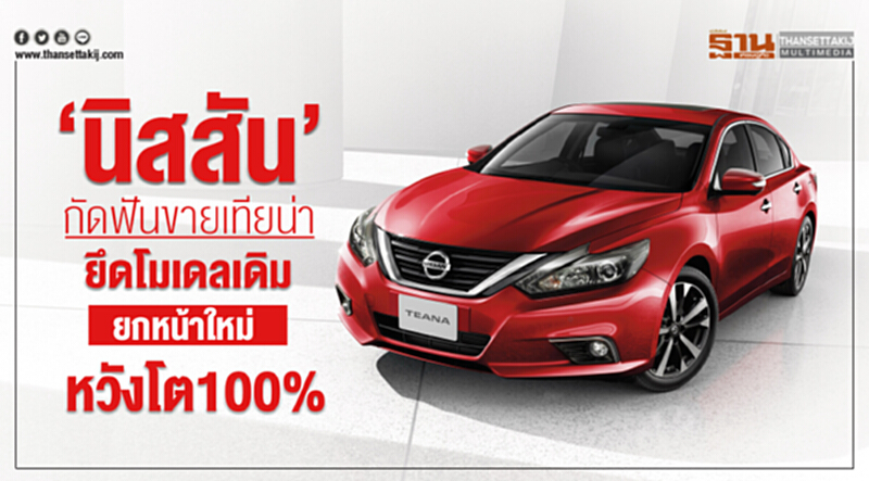 'นิสสัน' กัดฟันขาย "เทียน่า" หวังโต 100% - โตโยต้า "คัมรี่ โฉมใหม่" จัดเต็ม!! 'นิสสัน' กัดฟันขาย "เทียน่า" หวังโต 100% - โตโยต้า "คัมรี่ โฉมใหม่" จัดเต็ม!!