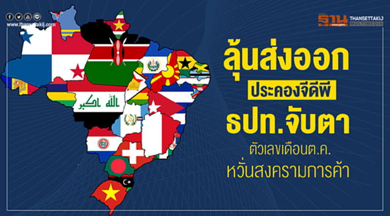 ลุ้นส่งออกประคองจีดีพี! ธปท. จับตาตัวเลขเดือน ต.ค. หวั่นสงครามการค้า ลุ้นส่งออกประคองจีดีพี! ธปท. จับตาตัวเลขเดือน ต.ค. หวั่นสงครามการค้า