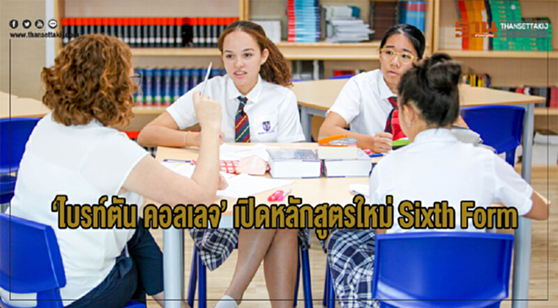 "ไบรท์ตัน คอลเลจ" เปิดหลักสูตรใหม่ "Sixth Form" "ไบรท์ตัน คอลเลจ" เปิดหลักสูตรใหม่ "Sixth Form"