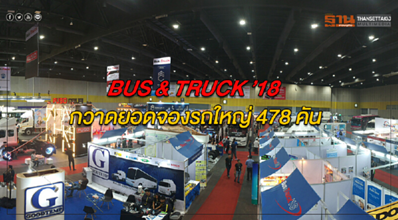 "BUS & TRUCK ’18" ปิดฉากสวย! ยอดจองรถใหญ่กระฉูด 478 คัน "BUS & TRUCK ’18" ปิดฉากสวย! ยอดจองรถใหญ่กระฉูด 478 คัน